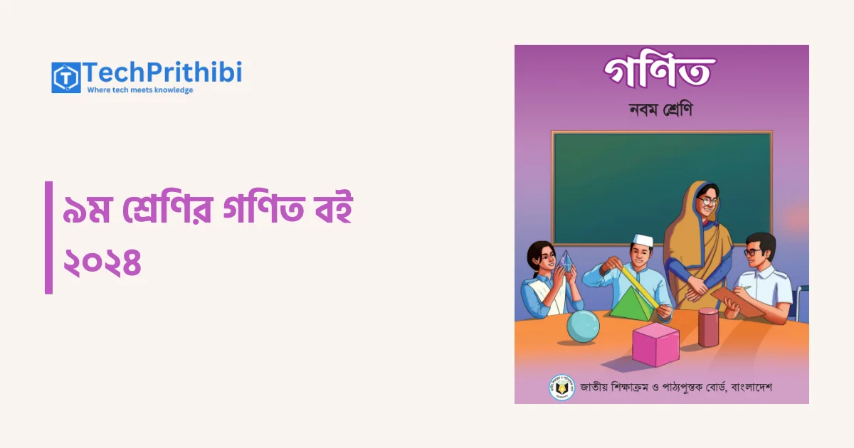 ৯ম শ্রেণির গণিত বই ২০২৪