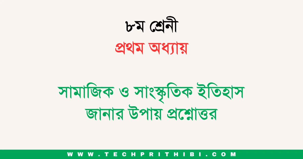৮ম শ্রেনী প্রথম অধ্যায় সামাজিক ও সাংস্কৃতিক ইতিহাস জানার উপায় প্রশ্নোত্তর