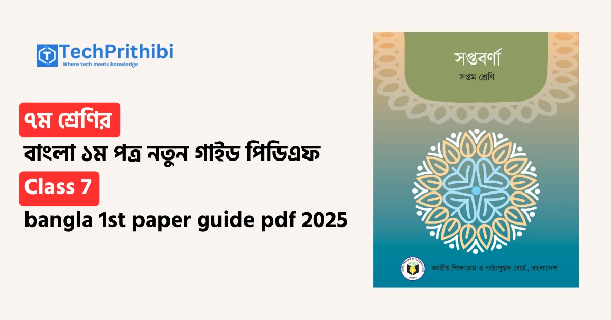 ৭ম শ্রেণির বাংলা ১ম পত্র গাইড